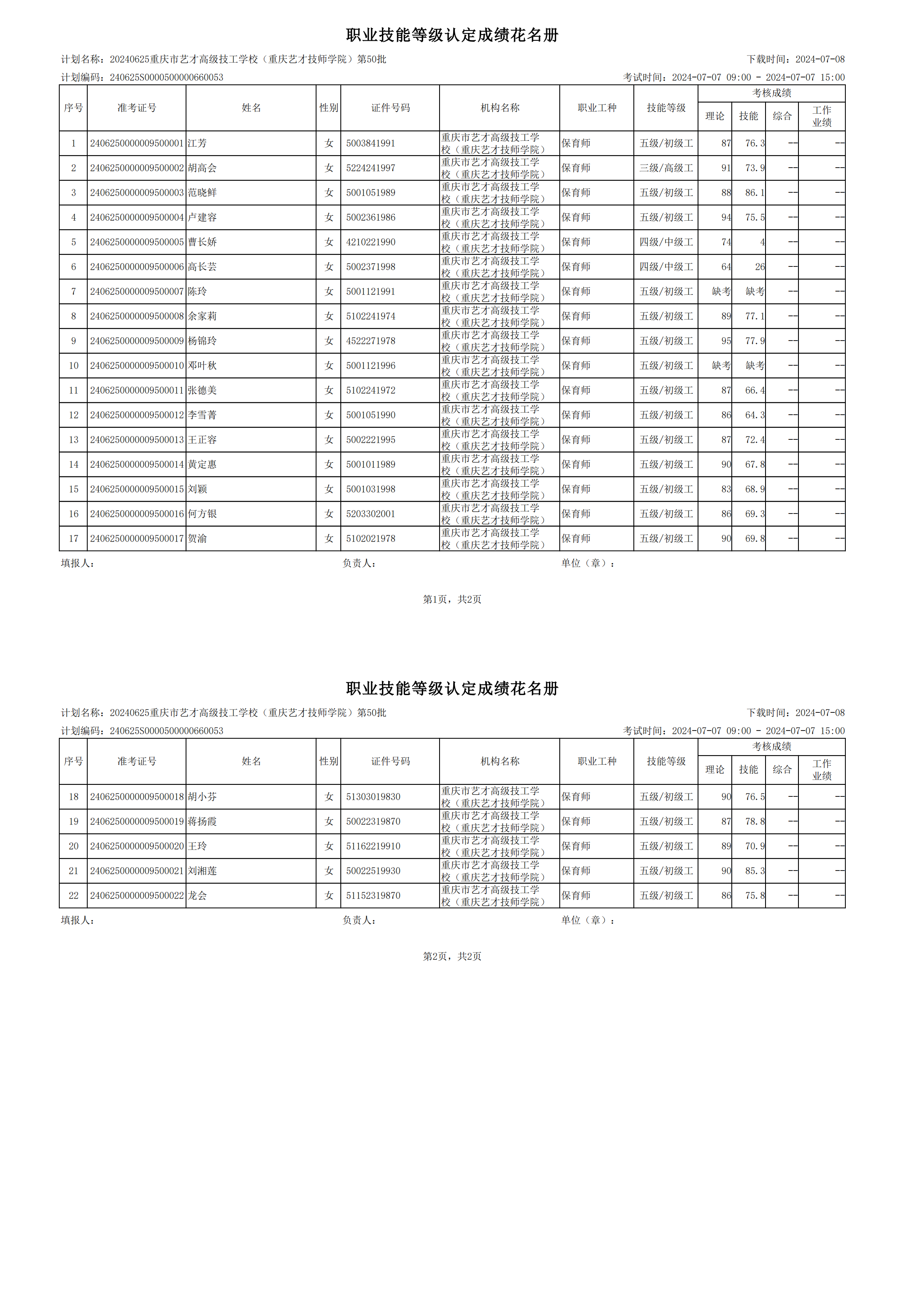 职业技能等级认定成绩花名册_00.png