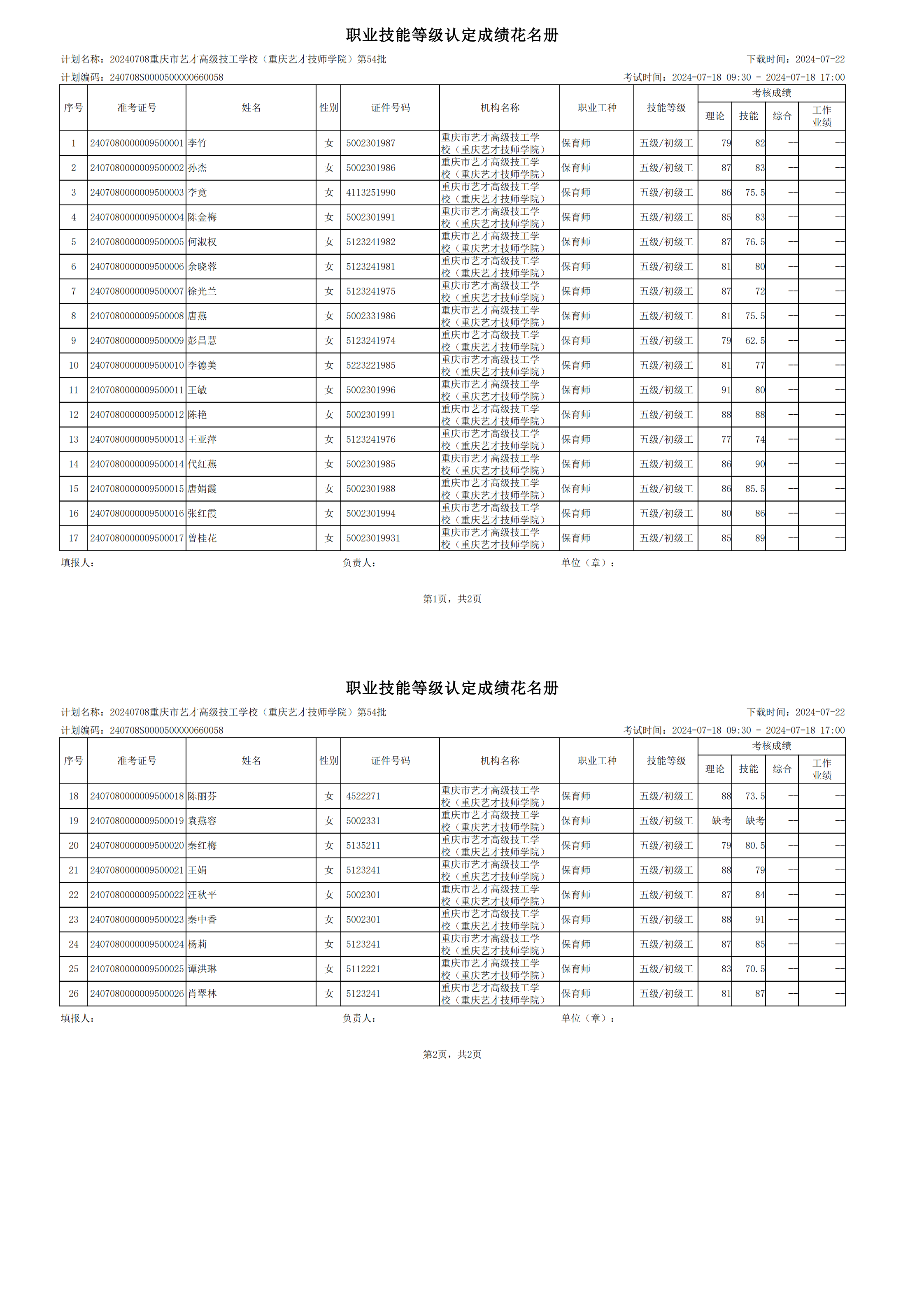 职业技能等级认定成绩花名册_00.png