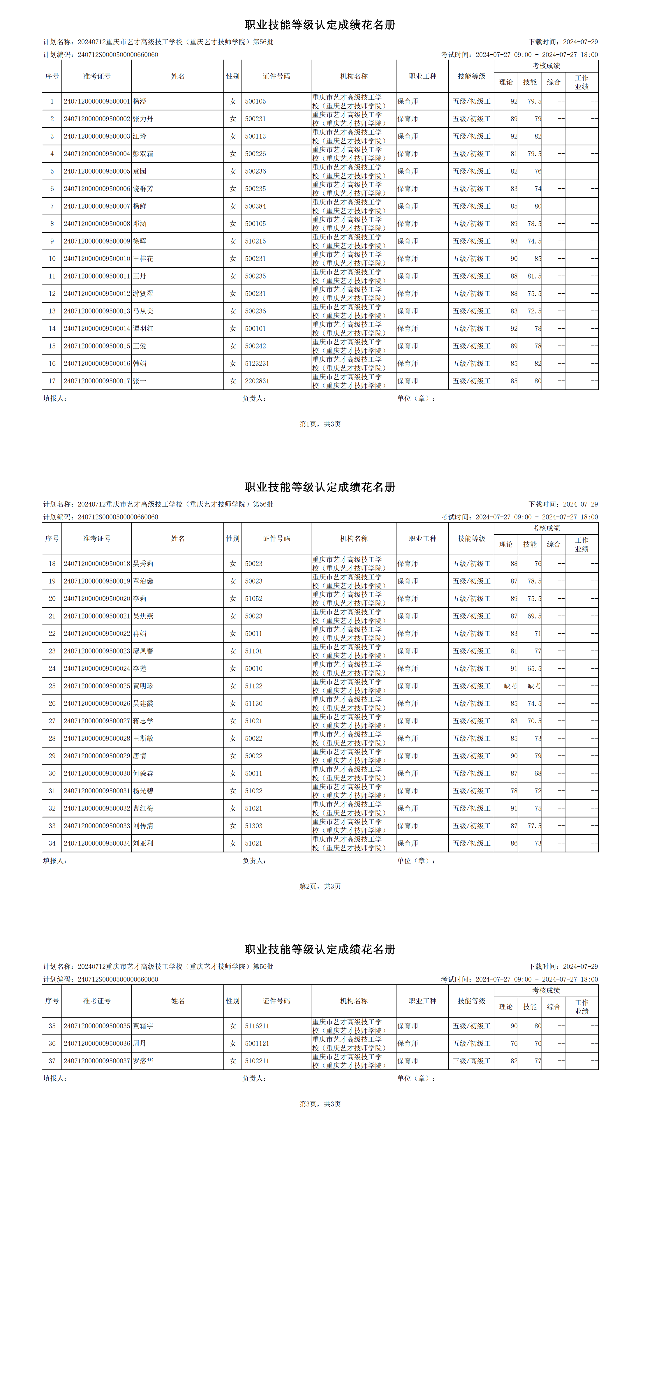 职业技能等级认定成绩花名册_00.png